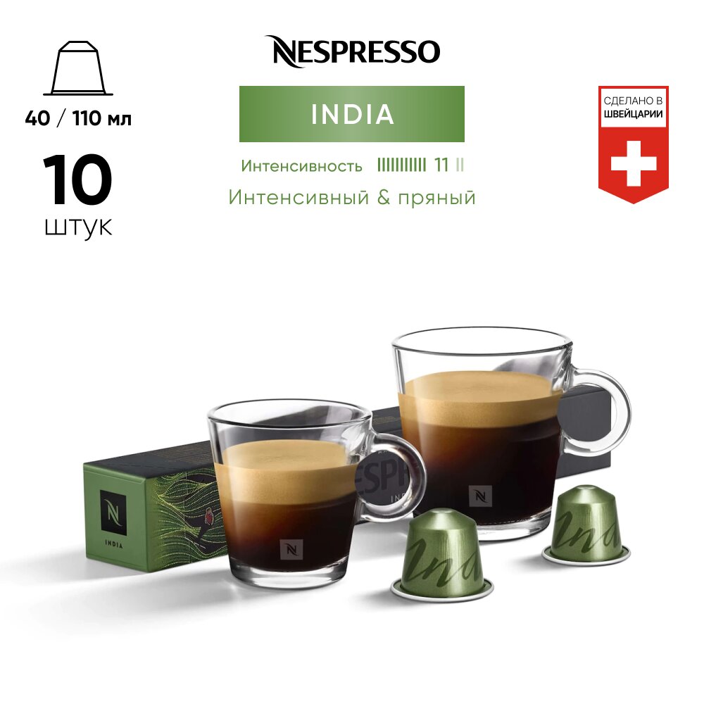 Кофе в капсулах Nespresso Original INDIA, 10 капсул в уп. - фотография № 1