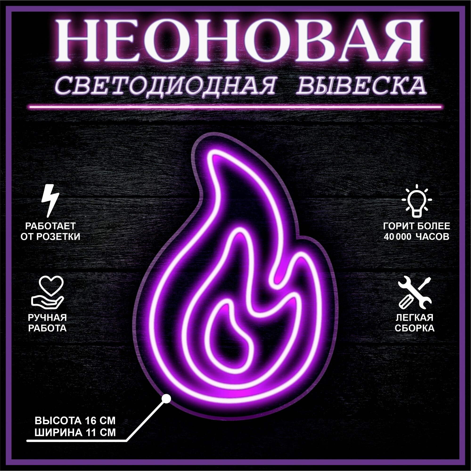 Неоновая вывеска, декоративный светильник огонь 15х15 см / фиолетовый