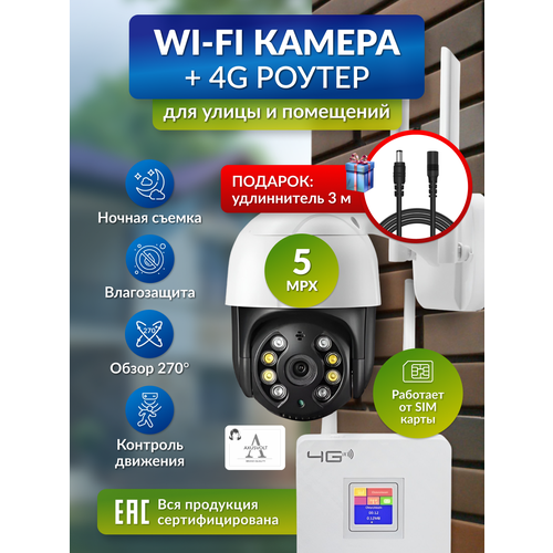 Комплект видеонаблюдения с Wi-Fi камерой удлинителем и 4G роутером 6363₽