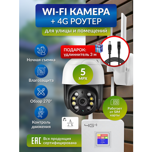 Комплект видеонаблюдения с Wi-Fi камерой, удлинителем и 4G роутером