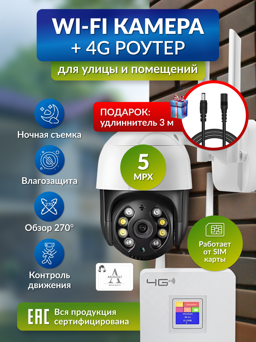 Комплект видеонаблюдения с Wi-Fi камерой и 4G роутером