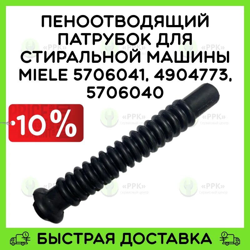 Пеноотводящий патрубок для стиральной машины Miele 4027790 4027791 4904771 4904772 4904773 5706040 5939800 5706041