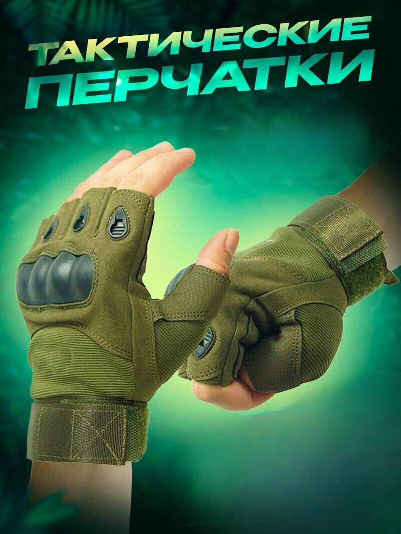 Экипировочная одежда/Тактические перчатки Зеленые без пальцев с Защитой