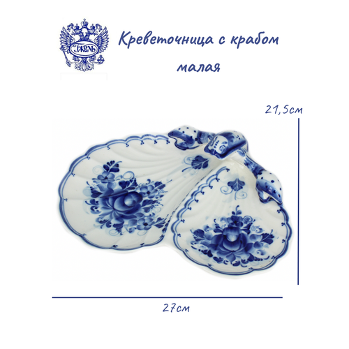 Креветочница с крабом малая 270х215х70мм