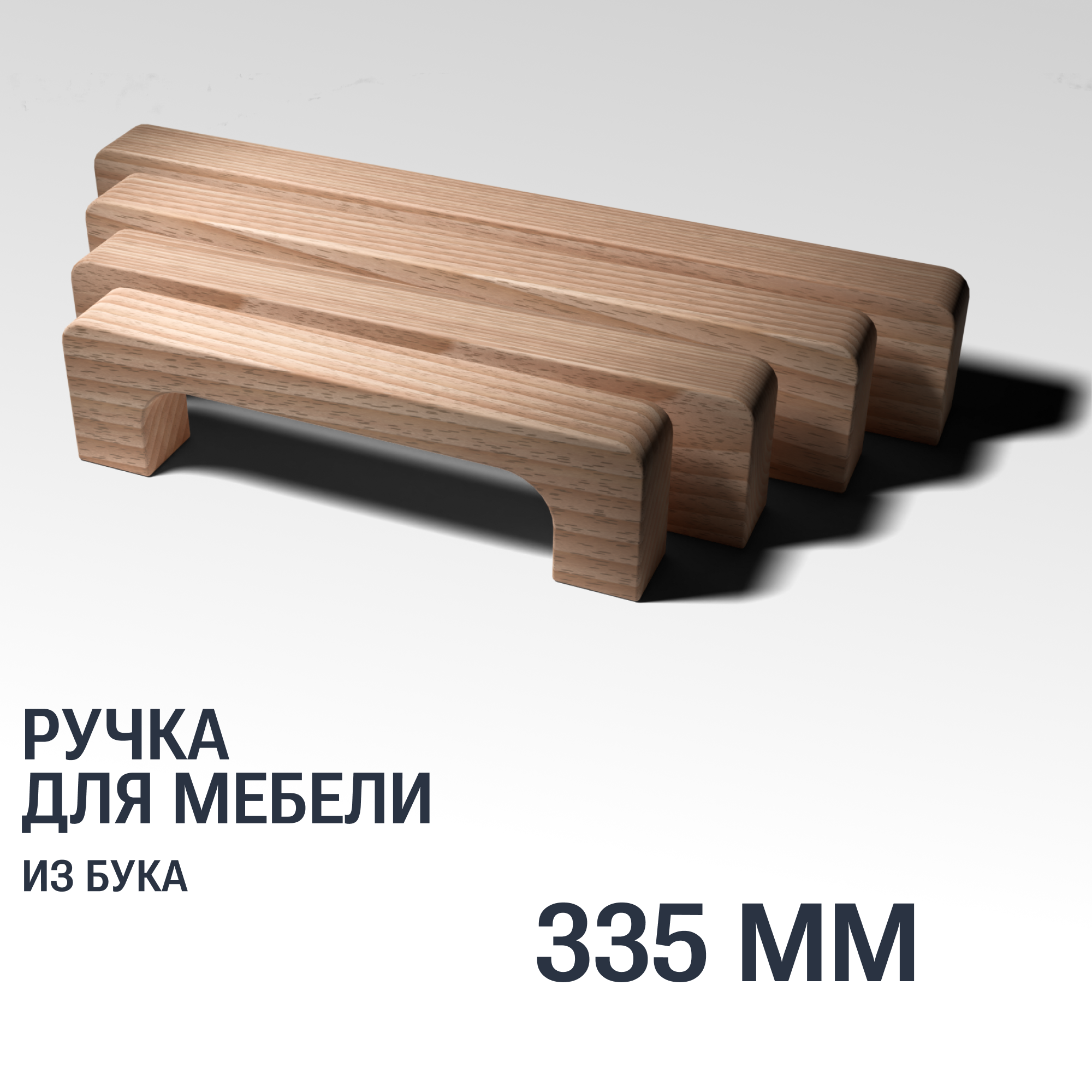 Ручка скоба 335 мм мебельная деревянная Y8, 1шт, YASNIKA, Бук