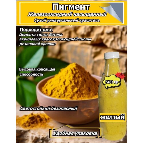 фото Пигмент желтый для гипса бетона цемента эпоксидной смолы резиновой крошки 500 гр