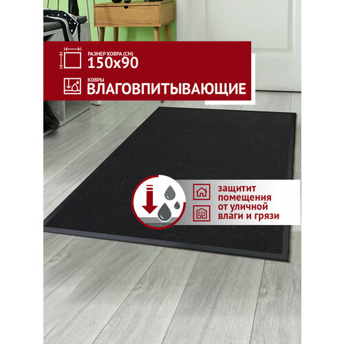 Коврик в прихожую Profiflooring 90х150 см черный влаговпитывающий