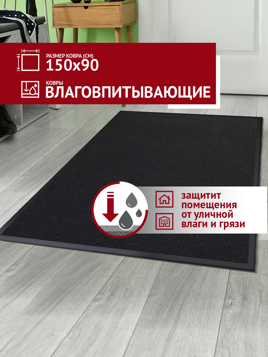 Коврик в прихожую Profiflooring 90х150 см черный влаговпитывающий