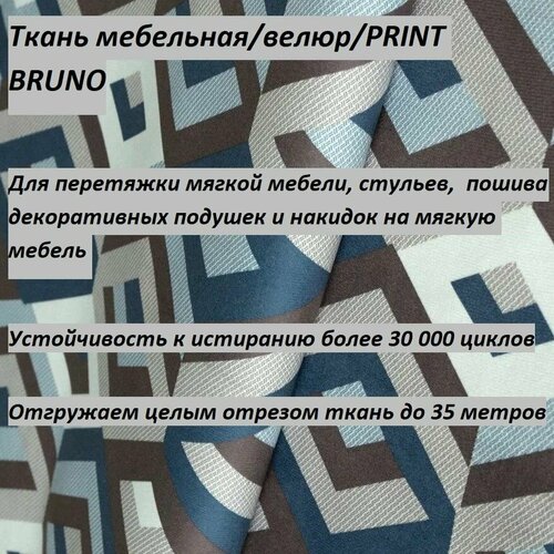 Ткань мебельная 100KOVROV, Велюр, BRUNO ES.OCEAN , 1 п. м, ширина 140 см