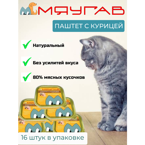 Мяугав Влажный корм для кошек с курицей 16шт мяугав влажный корм для кошек паштет с ягненком 16 шт в уп 100 гр