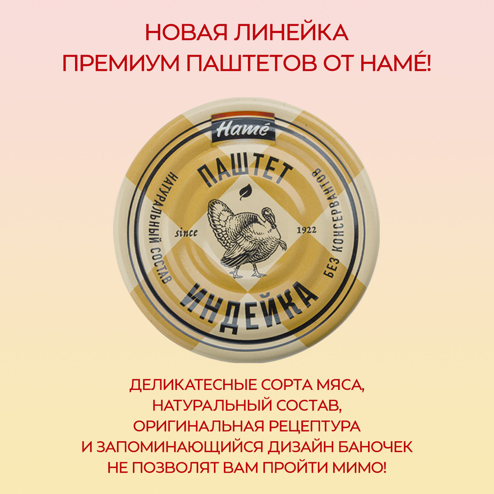 Паштет из индейки Hame, 4 штуки по 100г.