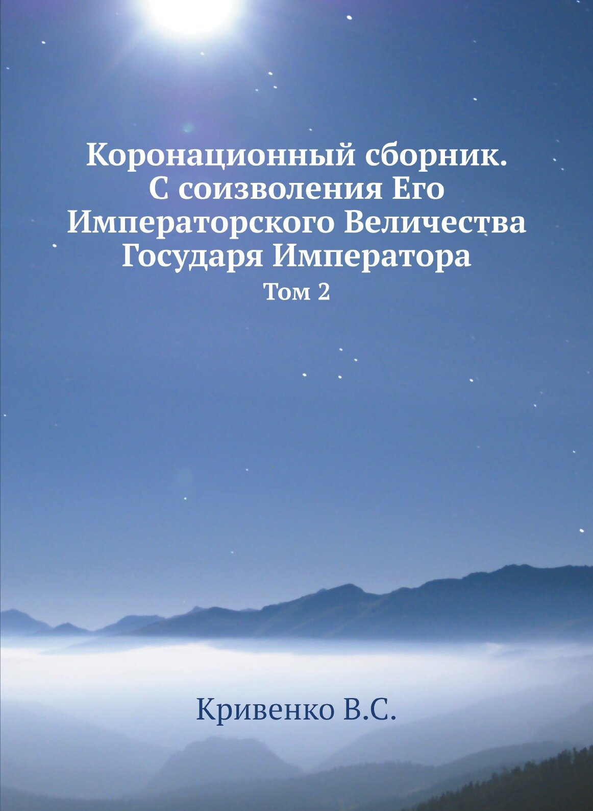 Книга Коронационный Сборник С Соизволения Его Императорского Величества Государя Импера... - фото №1