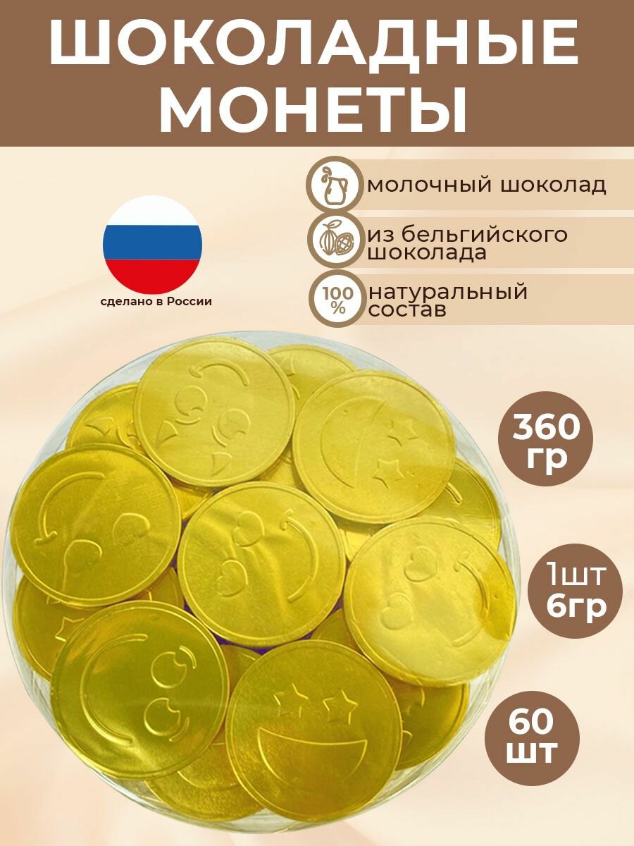 Шоколадные монеты молочные Cмайлики какао 32% 60шт