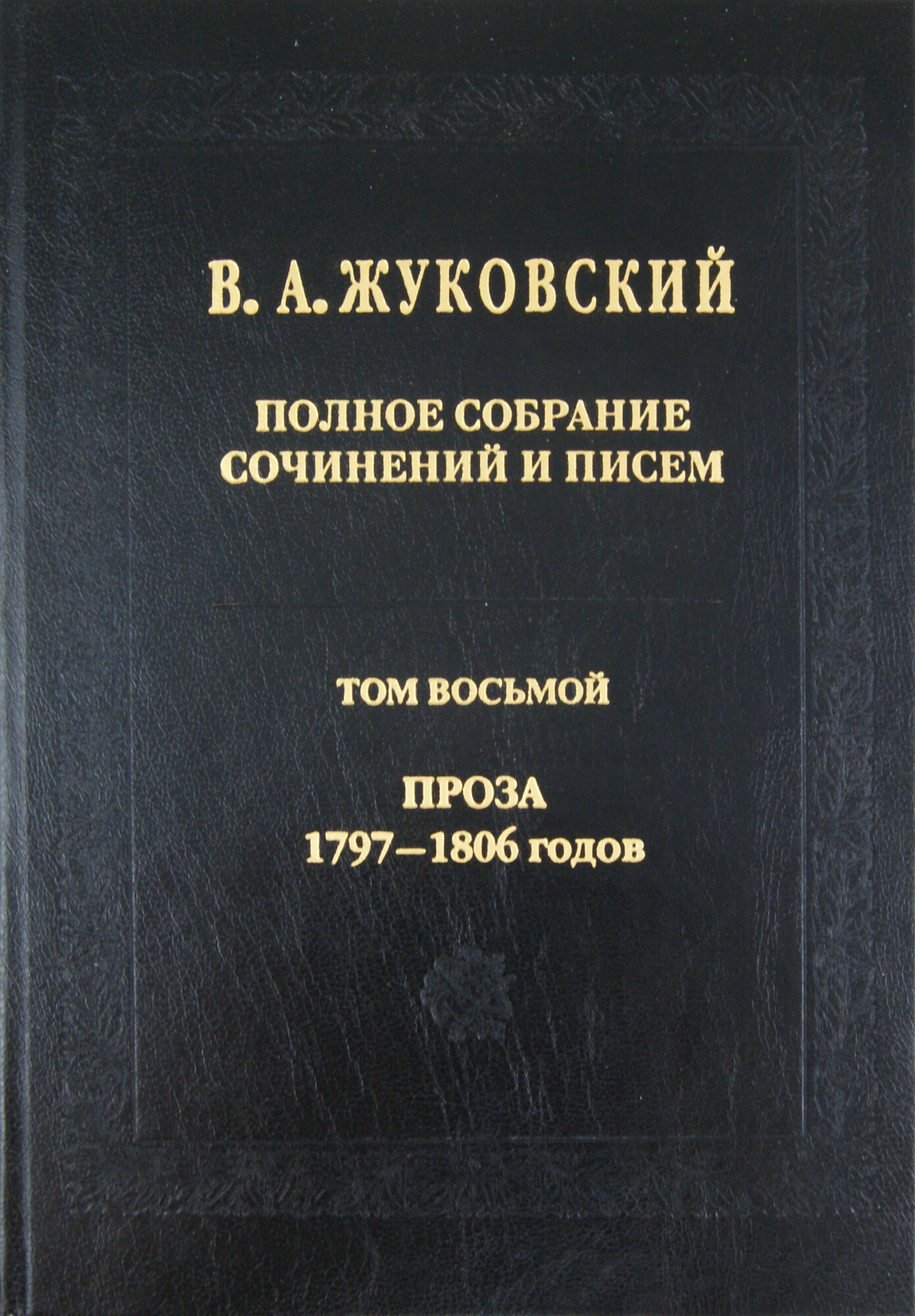 Полное собрание сочинений и писем. В 20 томах. Том 8. Проза 1797-1806 годов - фото №6