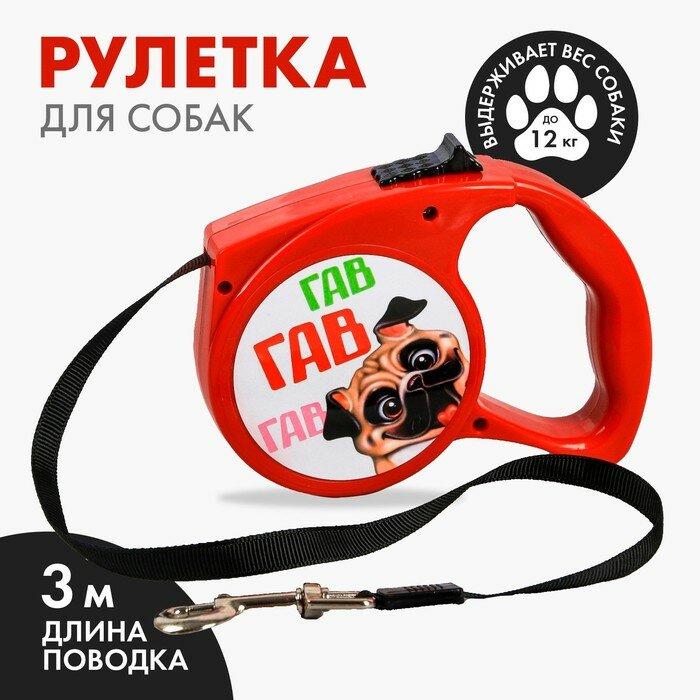 Рулетка "Гав гав", 3 м, вес животного до 12 кг, красная