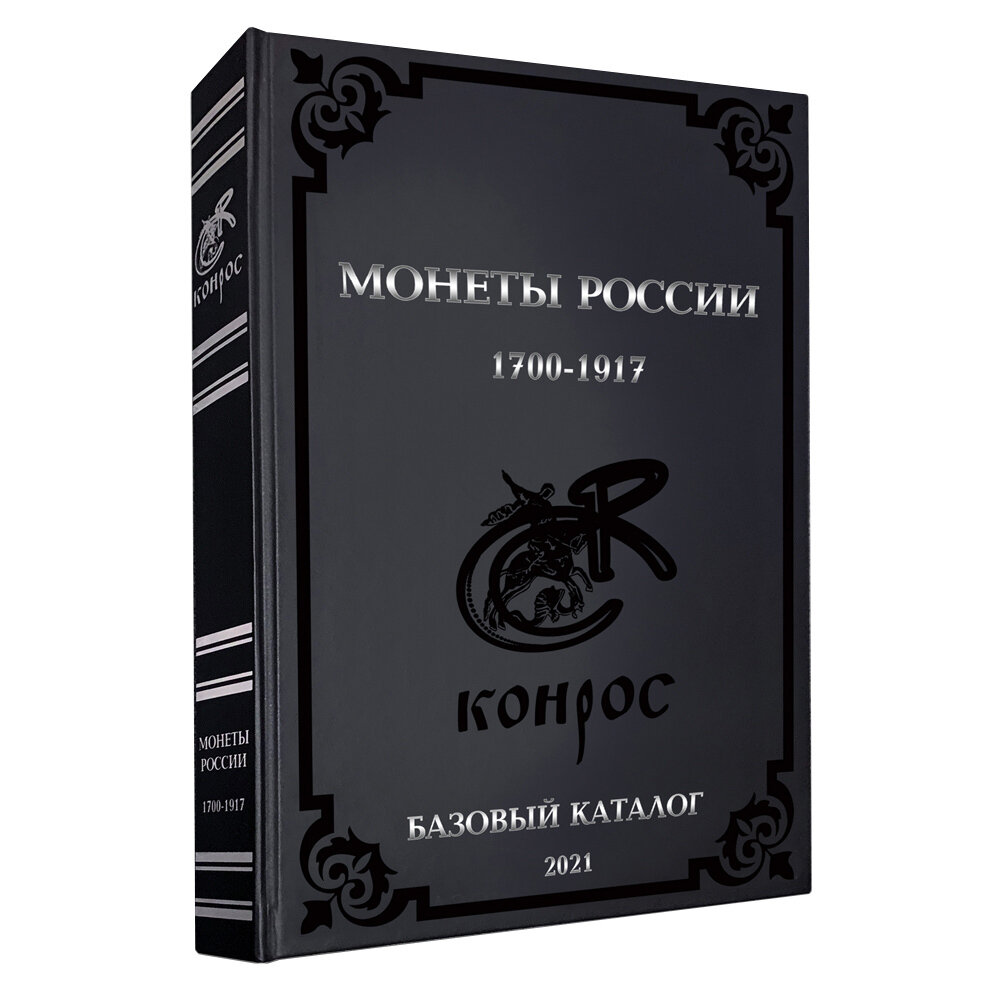 Каталог Монет России 1700-1917 гг. Базовый каталог 2021