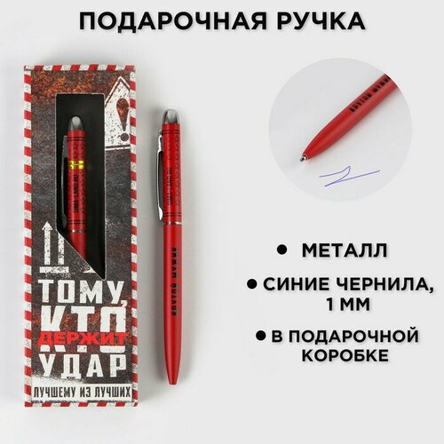 Подарочная ручка «Тому, кто держит удар