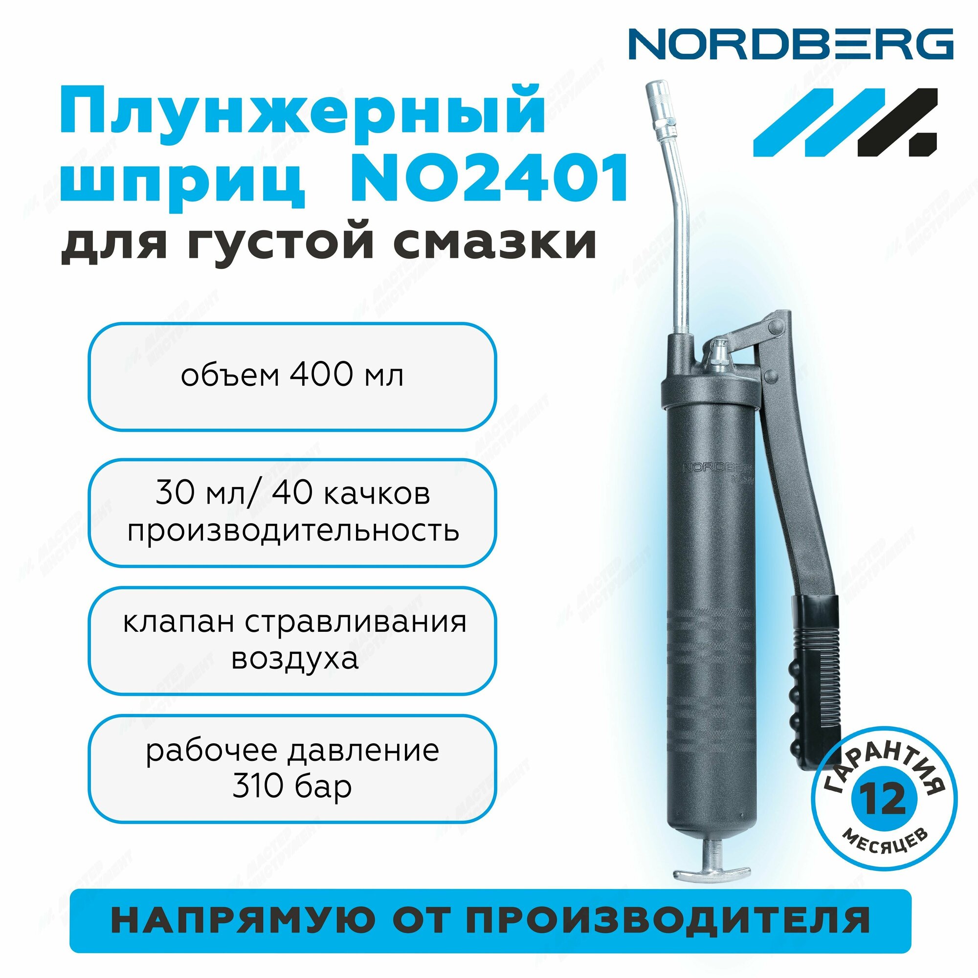 Шприц плунжерный для густой смазки, 400мл NORDBERG NO2401