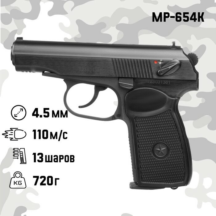 Baikal Пистолет пневматический "МР-654К" кал. 4.5 мм, 3 Дж, корп. металл, до 110 м/с