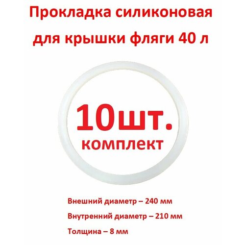 Прокладка для фляги 40 л силиконовая, 210 х 240 х 8 мм - 10 шт