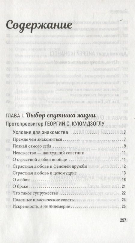 Счастливая семья. Создать и сохранить. Беседы греческих духовников - фото №3