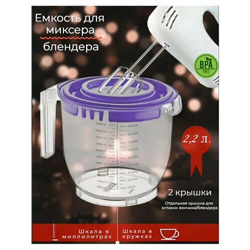 Стакан для миксера блендера 2,2л