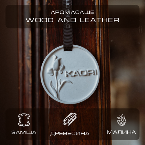 Саше ароматическое BY KAORI для шкафа, интерьерное, ароматизатор для дома для автомобиля, WOOD AND LEATHER (Дерево и Кожа)