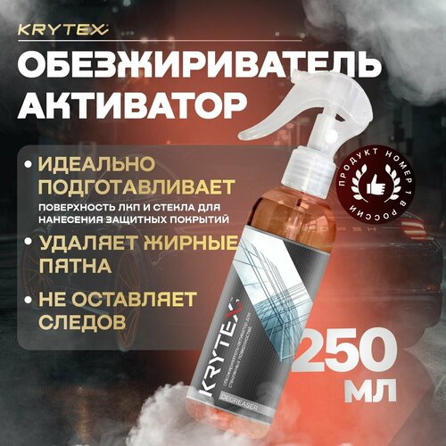 Обезжириватель для стекол и ЛКП автомобиля KRYTEX DEGREASER 250 мл 747₽