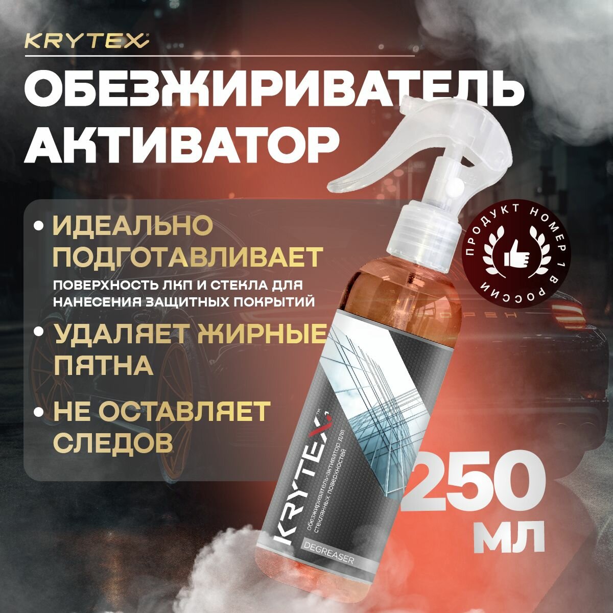 Обезжириватель -активатор стеклянных поверхностей автомобиля KRYTEX DEGREASER 250 мл.