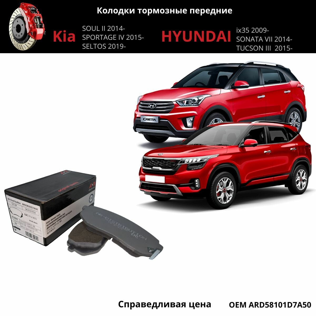 Колодки тормозные передние Tucson 3 15-, Sportage 3,4 15-, Soul 2 14-, IX35 10-, OEM 58101D7A50