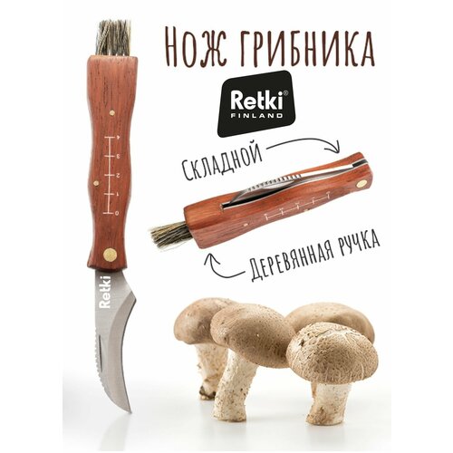 Нож грибника Retki, 210 мм ( 21 см ) с щеткой, Складной, Туристический, Финский