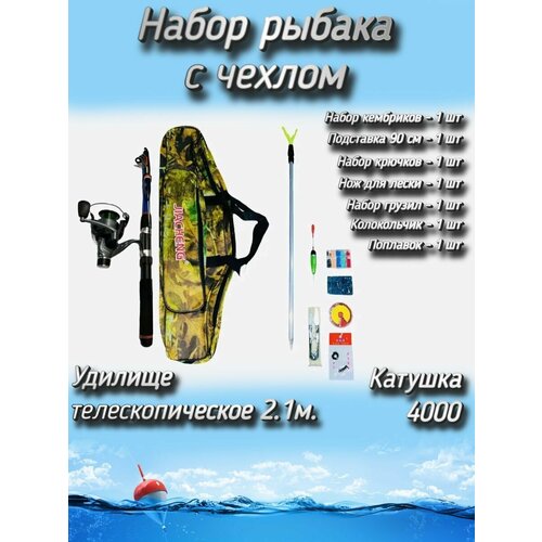 Набор рыбака для летней рыбалки с чехлом (спиннинг телескопический, катушка Cobra 140) + (аксессуары) 210 см