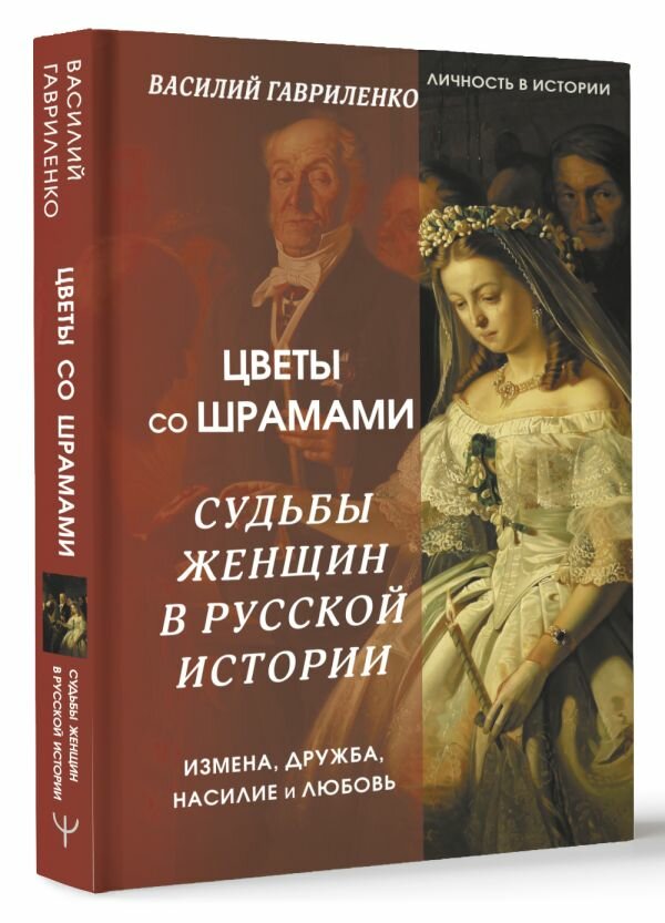 Цветы со шрамами. Судьбы женщин в русской истории. Измена, дружба, насилие и любовь Гавриленко Василий