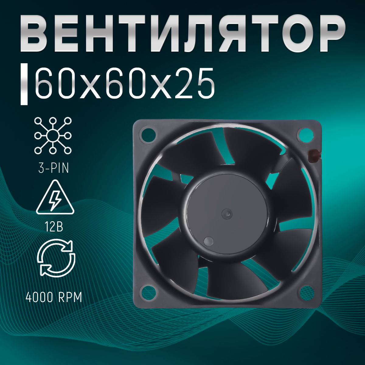 фото Вентилятор охлаждения корпуса ПК/процессора/ТВ приставки/радиатора, 60х60х25мм, бесшумный кулер 25ДБ с подключением 3-Pin 12В, длина кабеля 35см