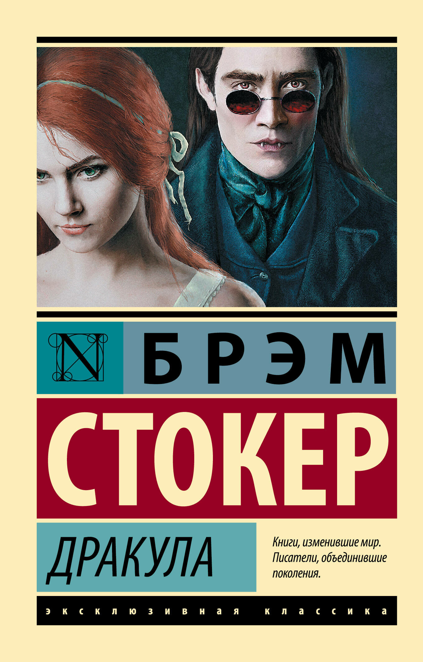 Дракула (Брэм Стокер) - фото №2