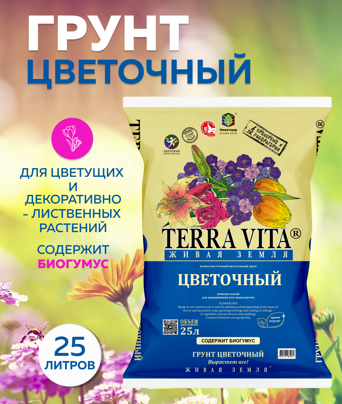 Грунт Terra Vita Живая Земля цветочная, 25 л