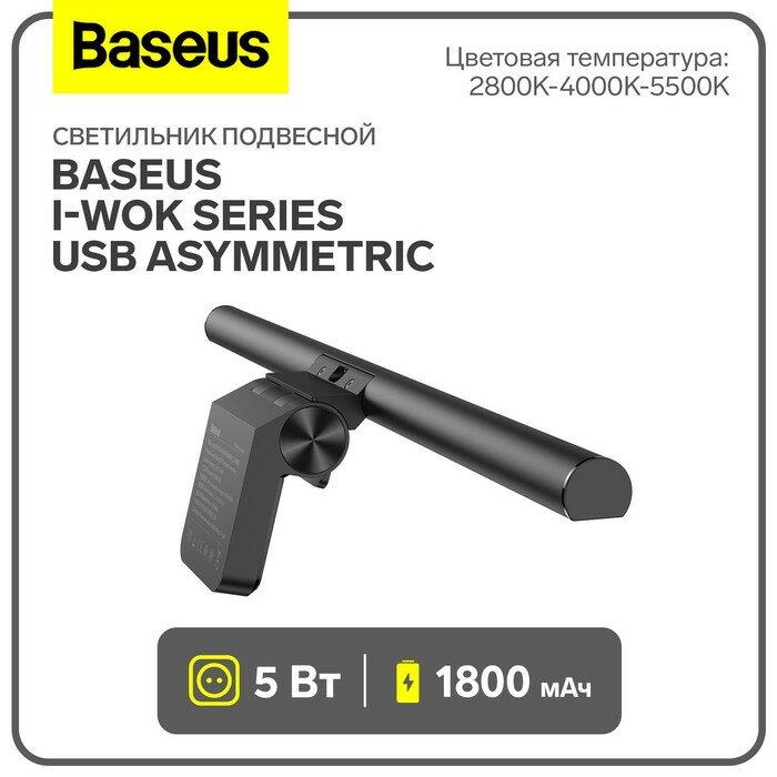 Светильник подвесной Baseus i-wok Series USB Asymmetric, 1800 мАч, черный для дома