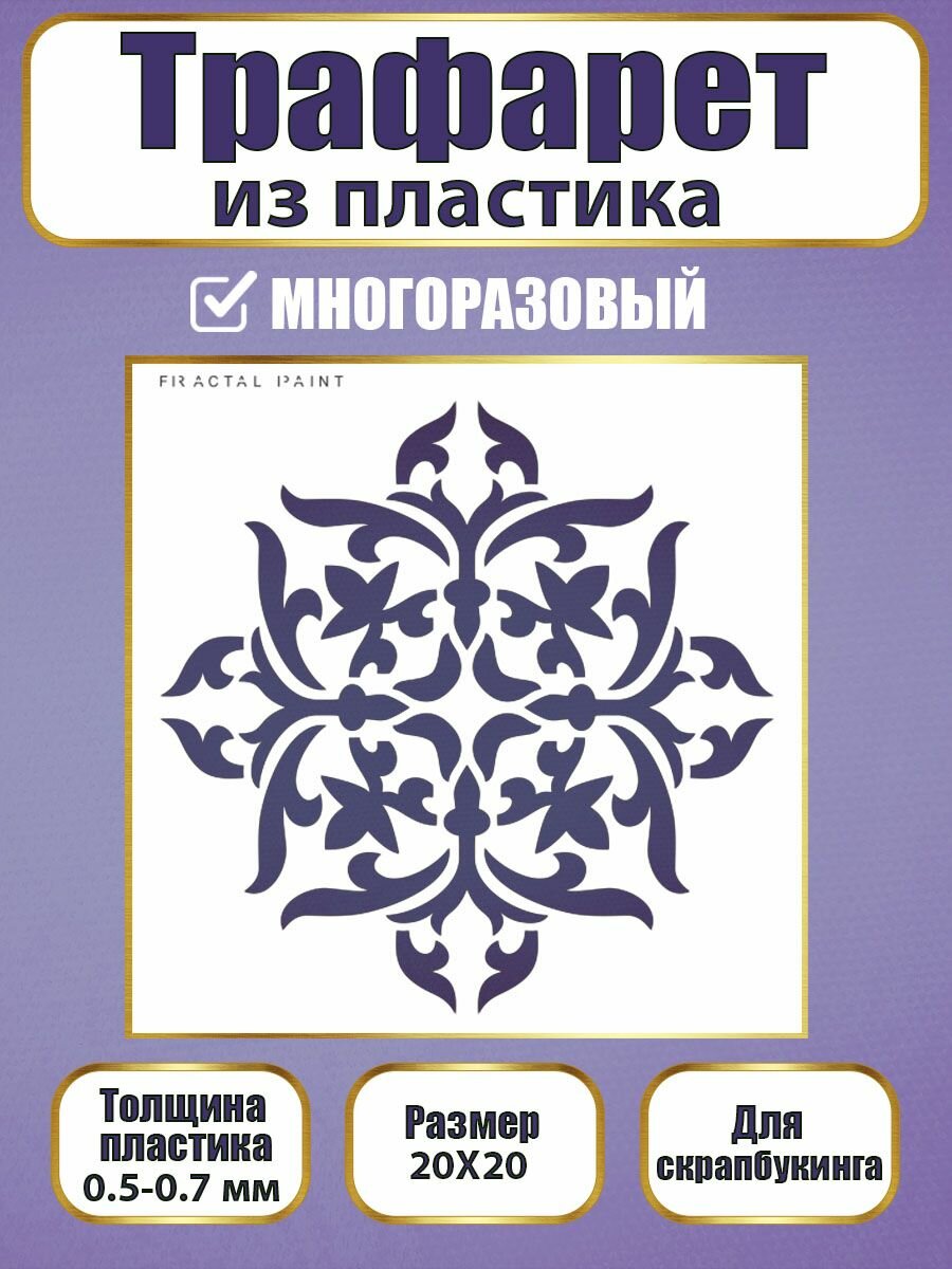 Трафарет для скрапбукинга Fractal Paint из пластика многоразовый 010 (20х20 см)
