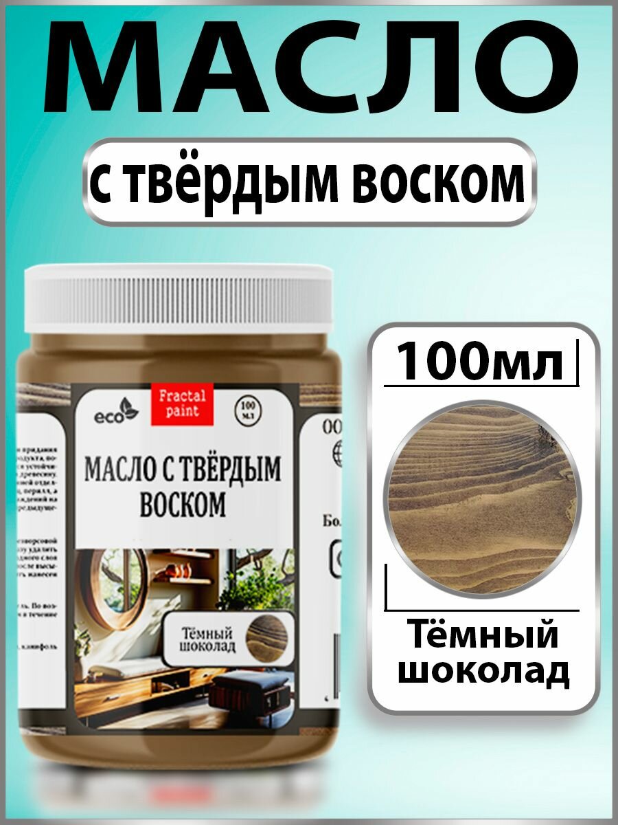 Масло с твёрдым воском для дерева 