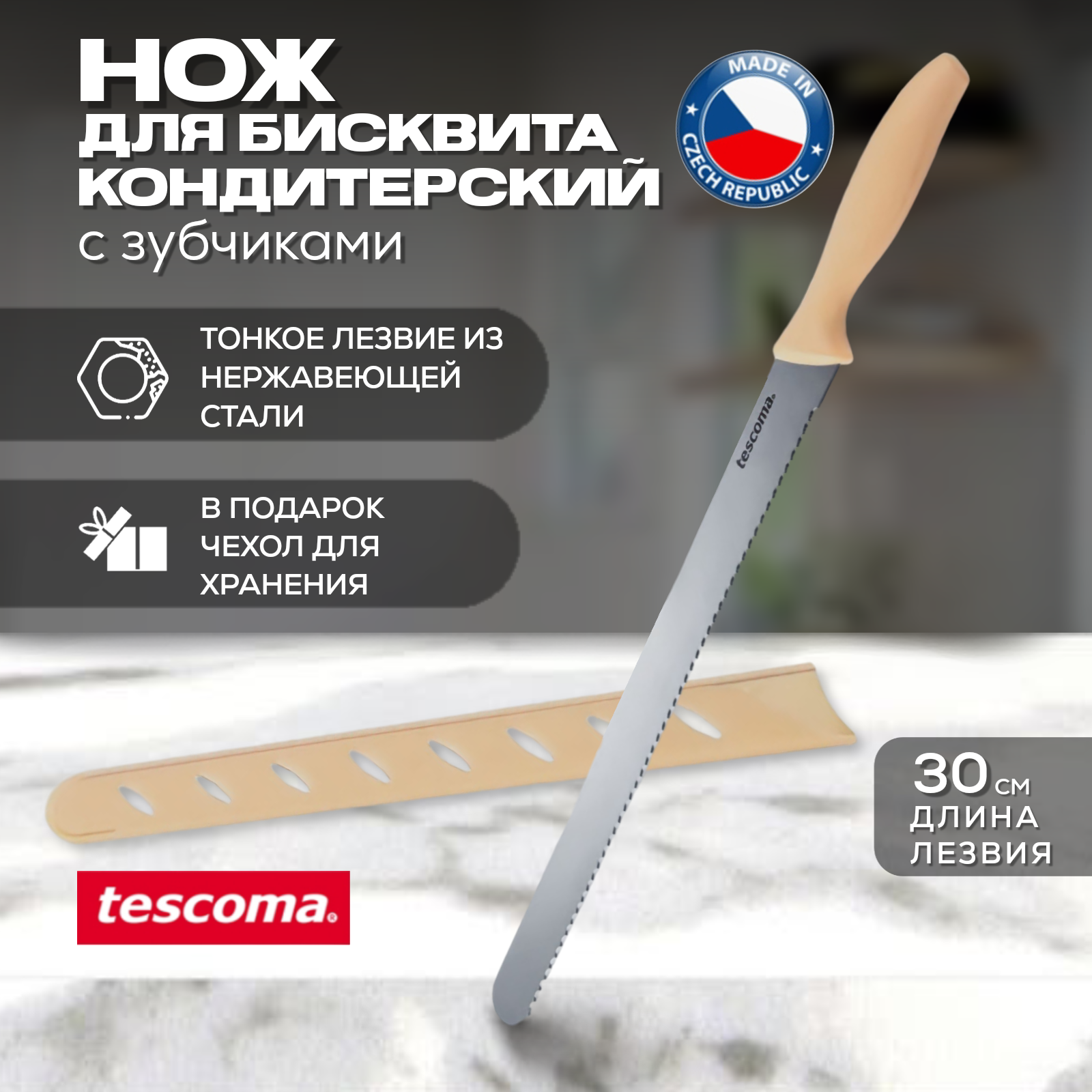 Нож для торта Tescoma DELICIA 630132, 30 см