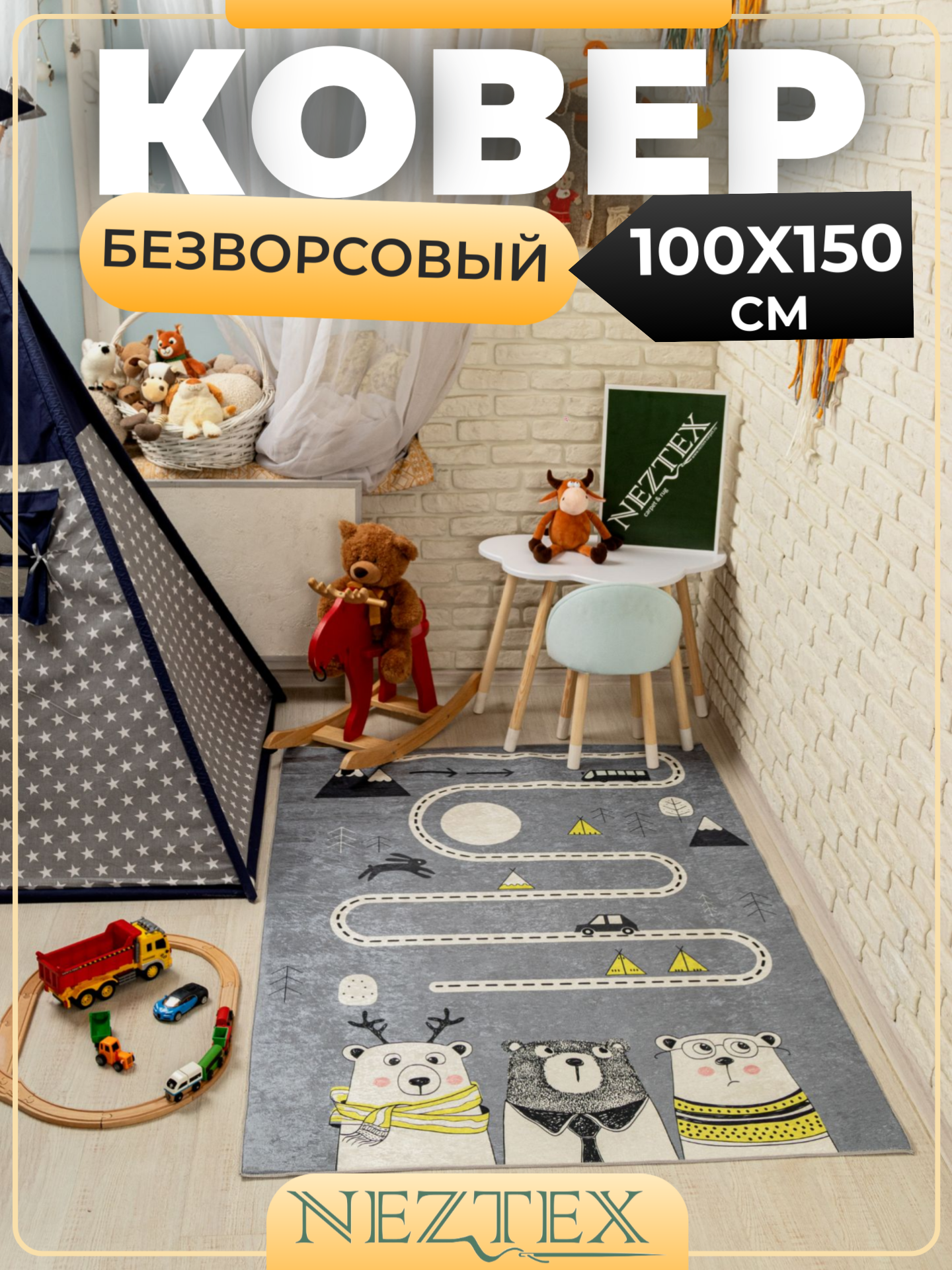 Безворсовый ковер в детскую комнату 100x150 - фотография № 1