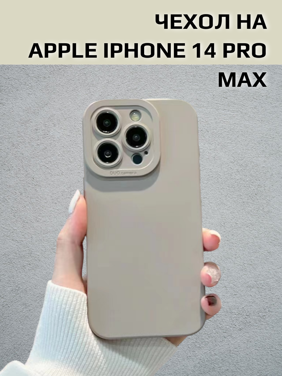 Чехол силиконовый софт тач/soft touch для IPhone 14 Pro Max светло-серый