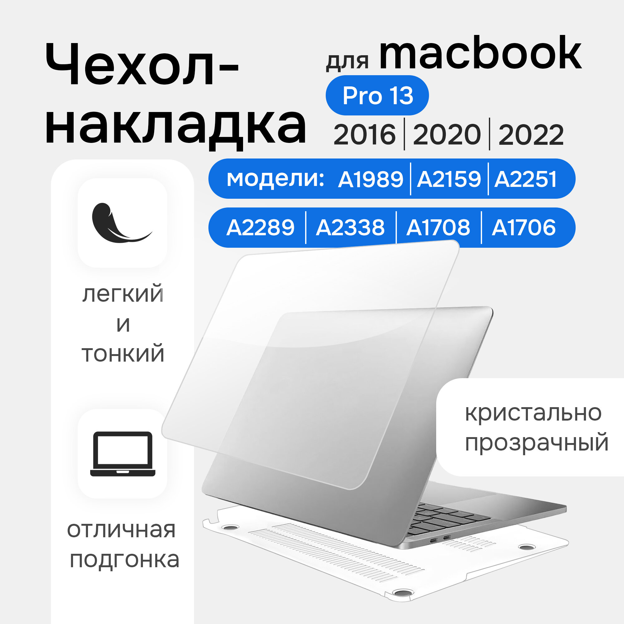 Чехол накладка для ноутбука Apple Macbook Pro 13 дюймов A1706 А1708 А1989 А2159 А2251 А2289 А2338 прозрачный