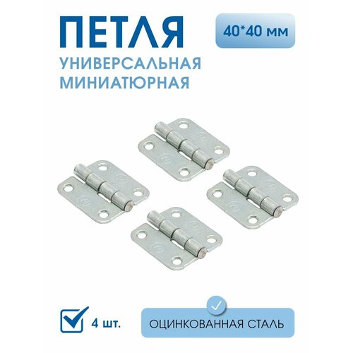 фото Петля накладная пн5-40 (4 шт) цинк, 40х40 мм, петли мебельные 4х4 см металлист