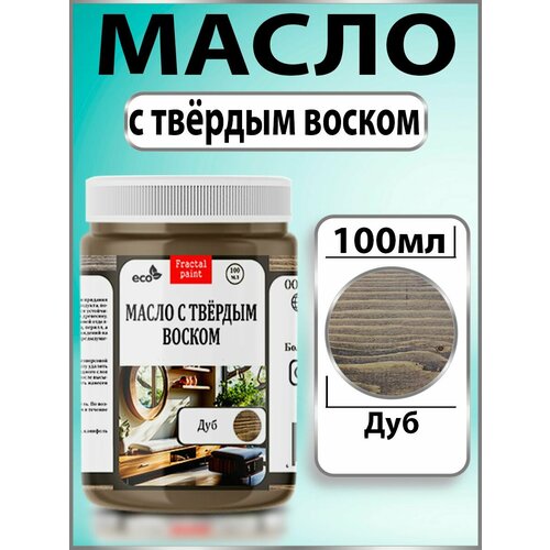 фото Масло с твёрдым воском для дерева "дуб" (100 мл) fractal paint