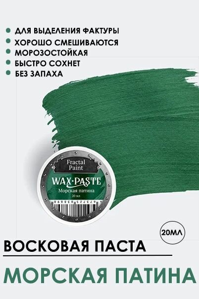 Патинирующая восковая паста Fractal Paint "Морская патина" Bronze 20 мл