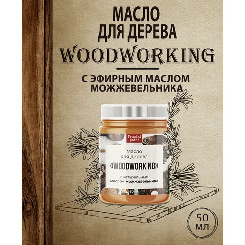 Масло для дерева Woodworking c эфирным маслом можжевельника (50 мл)