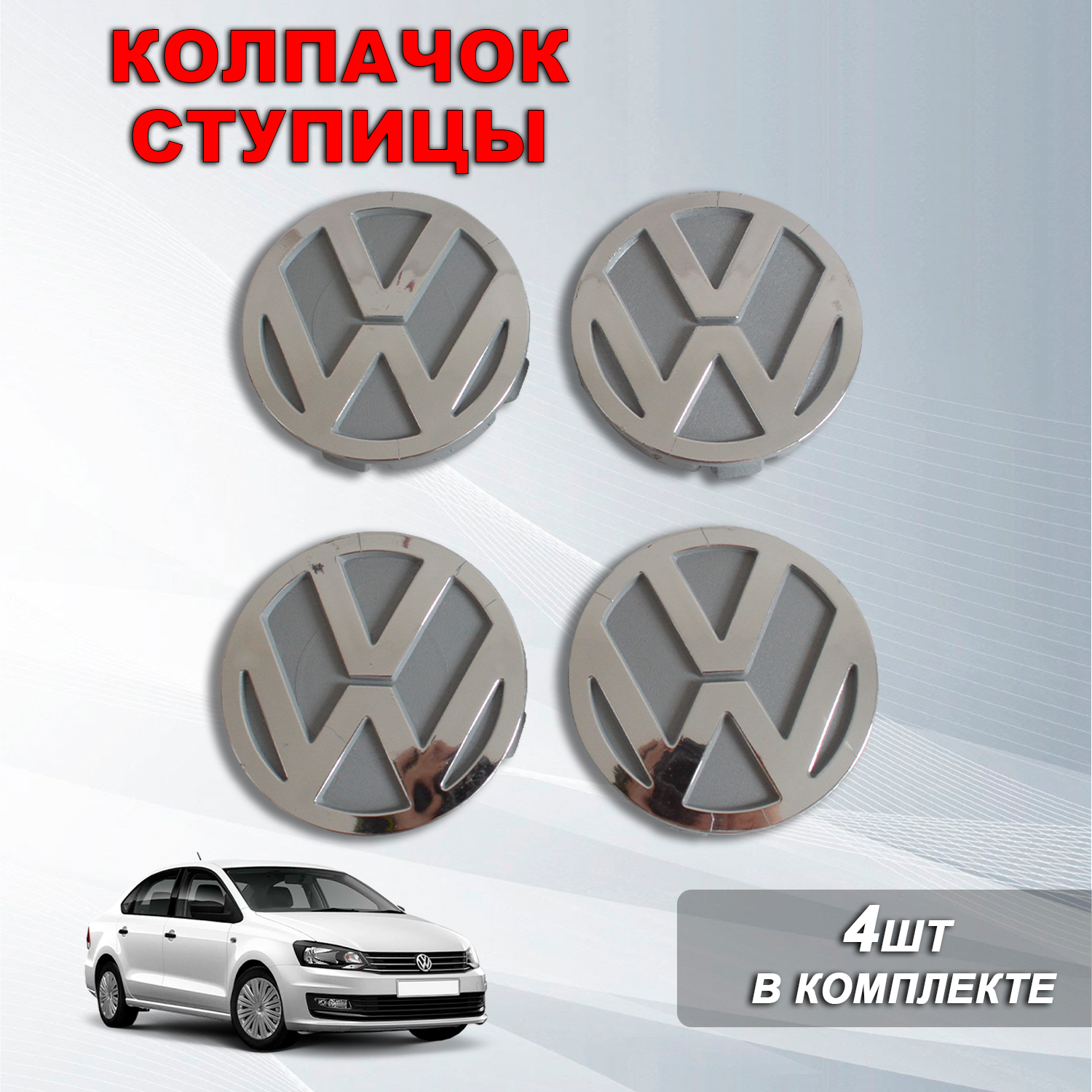 Ступичные колпачки / заглушки ступицы на литой диск Фольксваген / Volkswagen (60 мм / 55 мм ) 4шт серые