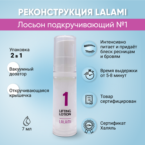 фото Состав для ламинирования ресниц и бровей № 1 "lalami" 7мл.