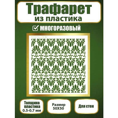 фото Трафарет для стен fractal paint из пластика многоразовый 006 (50х50 см)